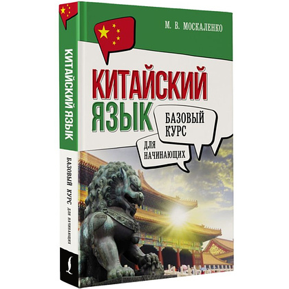 Книга "Китайский язык для начинающих. Базовый курс", Марина Москаленко - 2