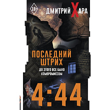 Книга "4:44. Последний Штрих. До этого все было компромиссом", Дмитрий Хара