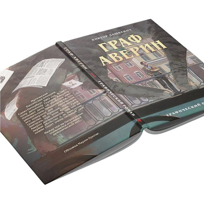 Книга "Граф Аверин. Графический роман. Часть 1", Виктор Дашкевич - 3