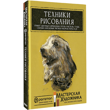 Книга "Техники рисования. Графит, цветные карандаши, уголь, пастель, тушь, сангина, восковые мелки, фломастеры и др.", Д. Санмигель, Р. Родригес, Parra