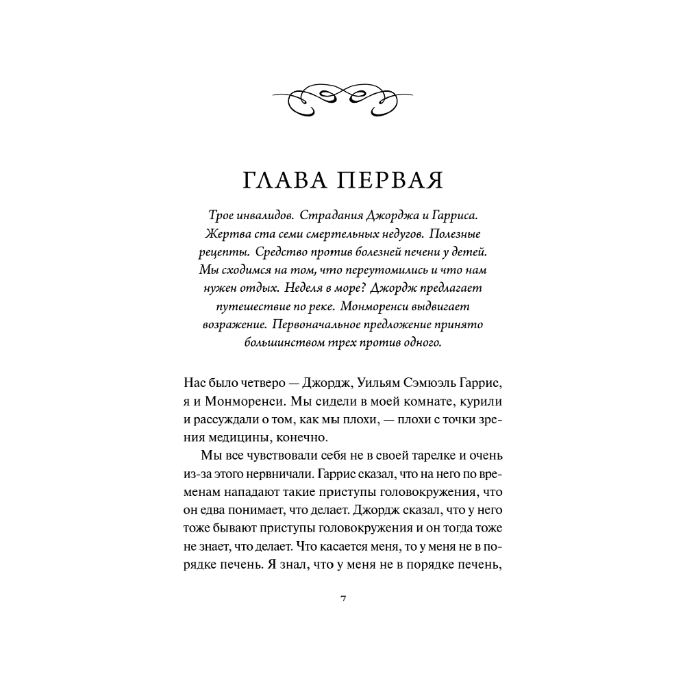 Книга "Вечные истории. Трое в лодке, не считая собаки", Джером Клапка Джером - 4