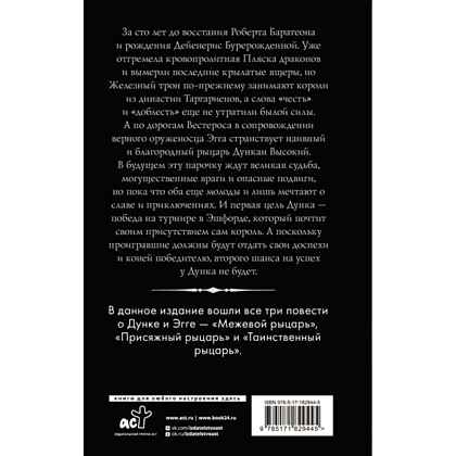 Книга "Рыцарь Семи Королевств", Джордж Р.Р. Мартин - 2