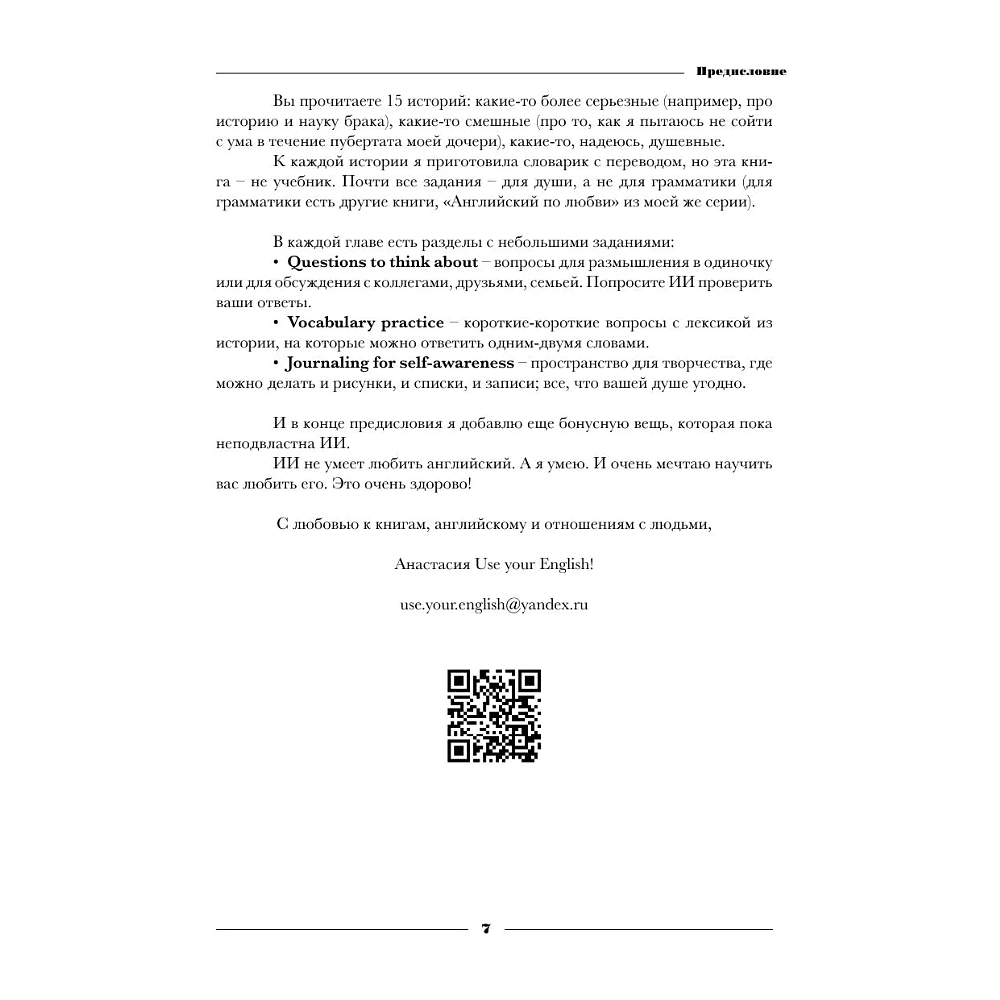 Книга "Чтение на английском. В балансе с собой и близкими. B1+. Учите английский через истории из реальной жизни", Анастасия Иванова - 7
