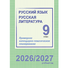 Книга "ПКТП 2026-2027 уч.г. Русский язык. Русская литература. 9 кл.", Долбик Е., Леонович В.