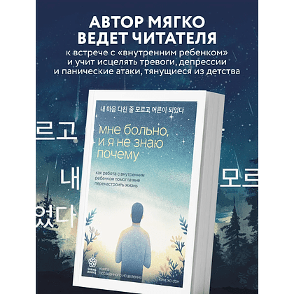 Книга "Springbooks. Мне больно, и я не знаю почему. Как работа с внутренним ребенком помогла мне перенастроить жизнь", Хо Сон Ким - 4