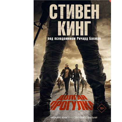 Книга "Долгая Прогулка" (кинообложка), Стивен Кинг