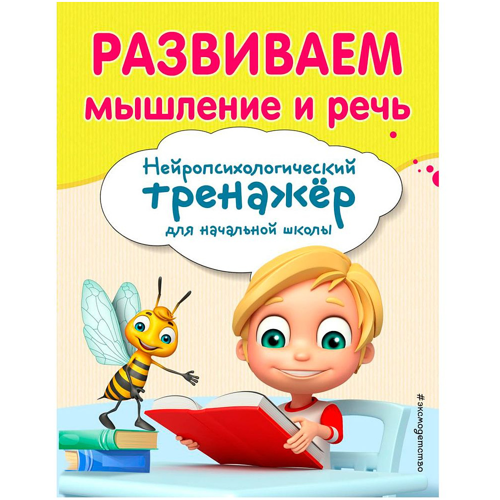 Книга "Развиваем мышление и речь. Нейротренажер для начальной школы", Емельянова Е., Трофимова Е.