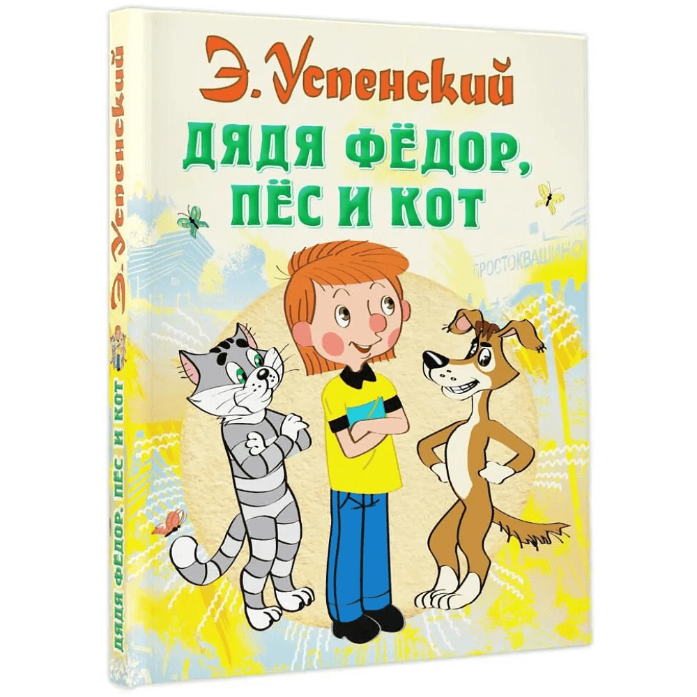 Книга "Дядя Федор, пес и кот", Эдуард Успенский
