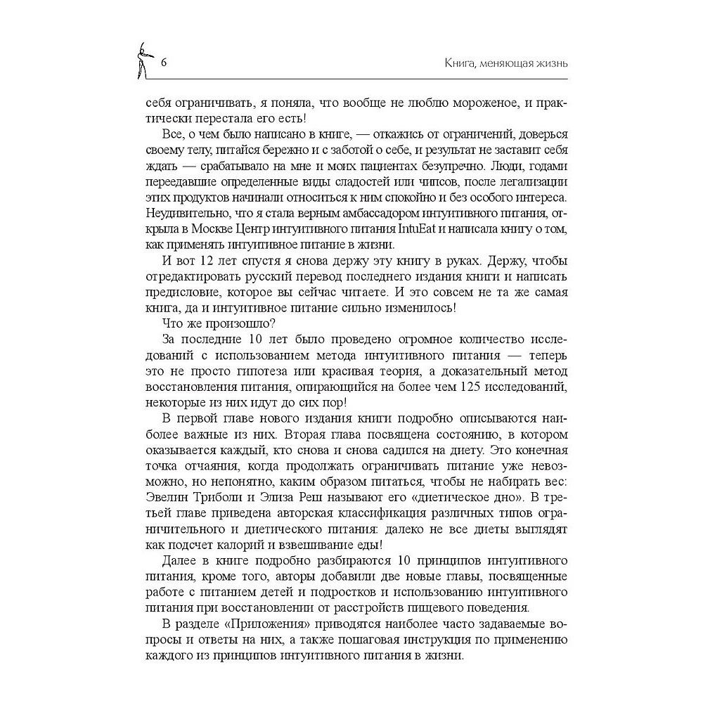 Книга "Принципы и практика интуитивного питания", Элиза Реш, Эвелин Триболи - 5