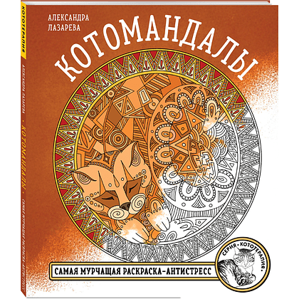 Раскраска "Котомандалы. Самая мурчащая раскраска антистресс", Александра Лазарева