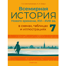 Книга "Всемирная история Нового времени, XVI—XVIII вв., в схемах, таблицах и иллюстрациях. 7 класс", Свентуховская Г. В., Юзвук И. И.