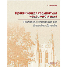 Книга "Практическая грамматика немецкого языка", Екатерина Нарустанг