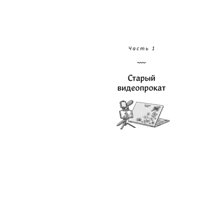 Книга "Видеопрокат "Дон Кихот"", Хоён Ким - 5