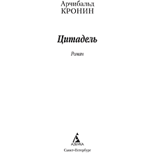 Книга "Цитадель", мягкая обложка, Арчибальд Кронин