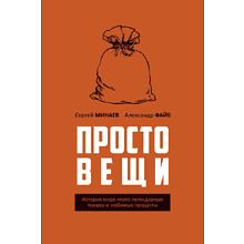 Книга "Простовещи. История мира через легендарные товары и любимые продукты", Сергей Минаев, Александр Файб