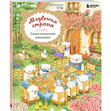 Раскраска "Медвежья страна. Самая плюшевая раскраска", Chip