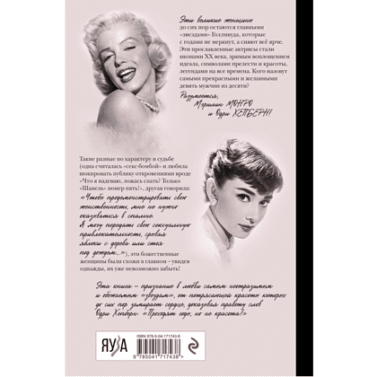 Книга "Одри Хепберн и Мэрилин Монро. Богини Голливуда", Виталий Вульф, Серафима Чеботарь - 2