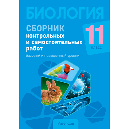 Биология. 11 класс. Сборник контрольных и самостоятельных работ (базовый и повышенный уровни), Дубков С. Г.