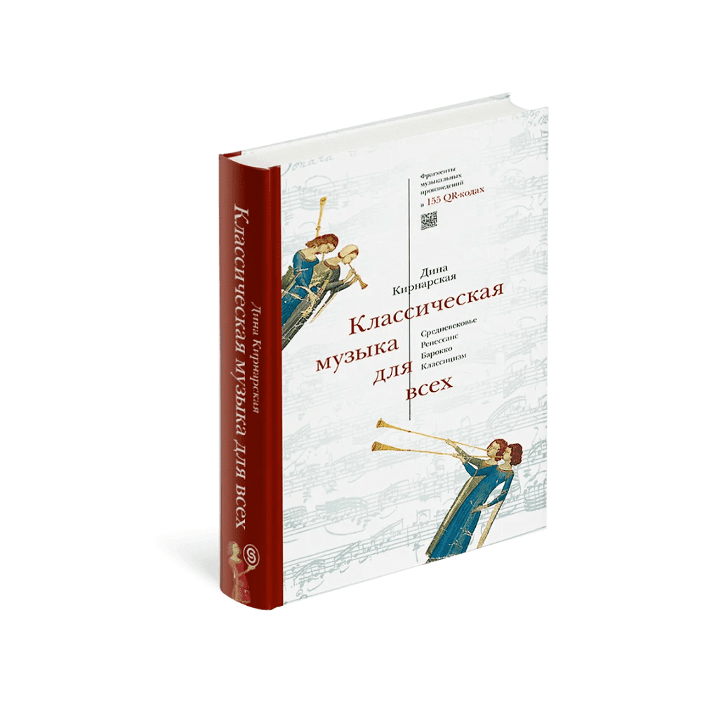 Книга "Классическая музыка для всех. Средневековье. Ренессанс. Барокко. Классицизм", Дина Кирнарская - 2