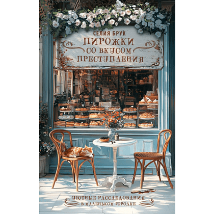Книга "Пирожки со вкусом преступления", Селия Брук