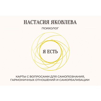 Карты "Я есть. Карты с вопросами для самопознания, гармоничных отношений и самореализации", Настасия Яковлева