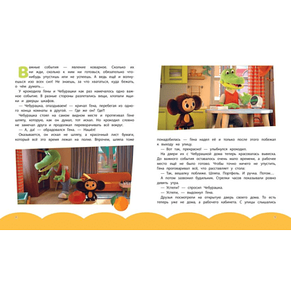 Книга "Чебурашка. Новые приключения" - 3