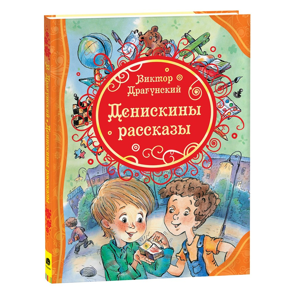 Книга "ВЛС. Денискины рассказы", Виктор Драгунский