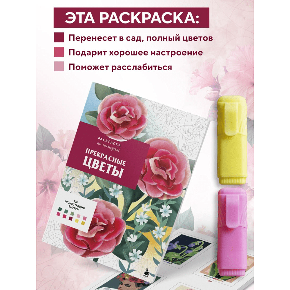Раскраска-антистресс "Прекрасные цветы. Раскраска по номерам" - 11
