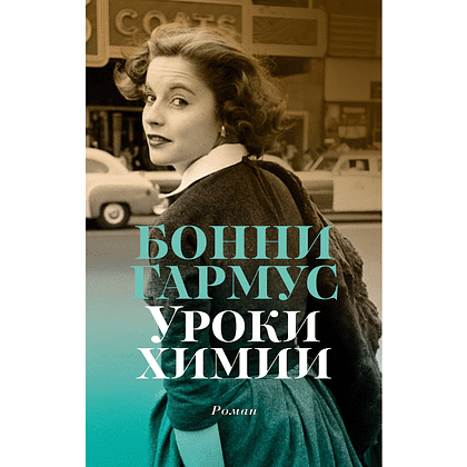 Книга "Уроки химии", Бонни Гармус