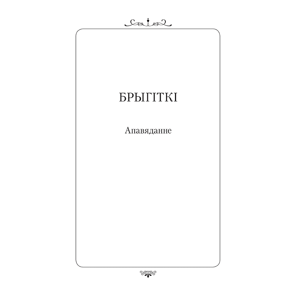 Книга "Апошняе каханне князя Міндоўга", Кастусь Тарасаў - 9