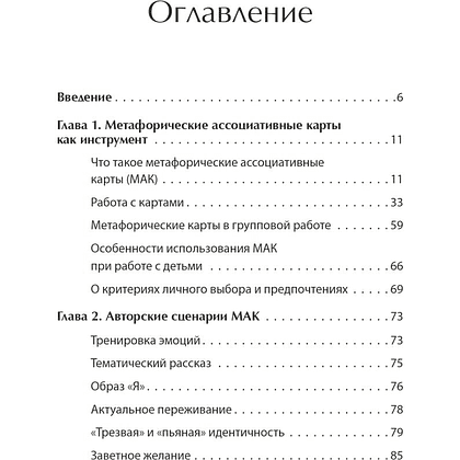 Книга "Метафорические ассоциативные карты. Полный курс для практики", Михаил Ингерлейб - 2