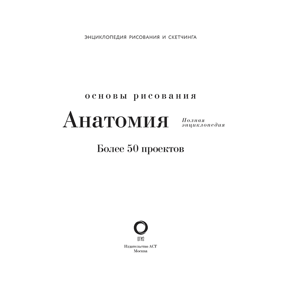 Книга "Энциклопедия рисования и скетчинга. Анатомия для художников. Более 50 проектов. Полная энциклопедия" - 2