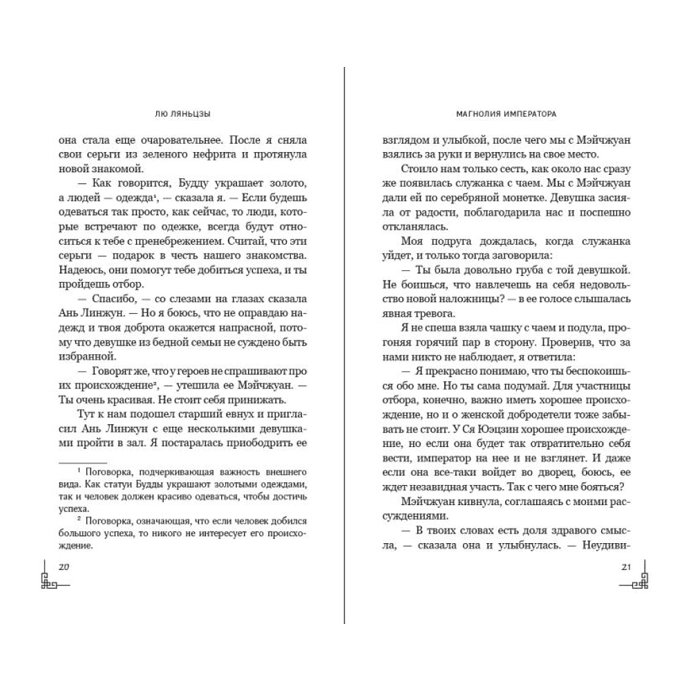 Книга "Магнолия императора", Лю Ляньцзы - 10