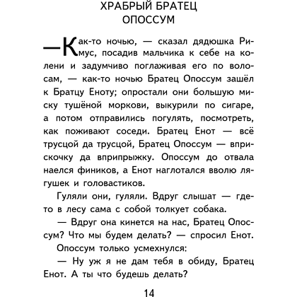 Книга "Уютная классика. Сказки дядюшки Римуса", Джоэль Харрис - 18