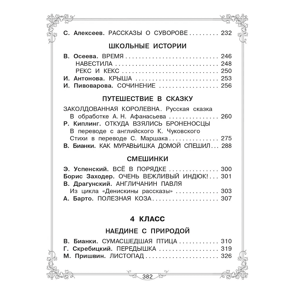 Книга "Большая книга для внеклассного чтения. 1-4 класс. Всё, что обязательно нужно прочитать", Михалков С.В., Бианки В.В., Барто А.Л. и др. - 7