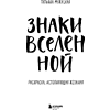 Раскраска "Знаки Вселенной. Раскраска, исполняющая желания", Татьяна Мужицкая - 13
