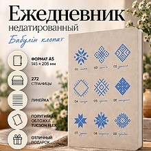 Ежедневник недатированный "Tucson Flex. Бабулін клопат", А5, 272 страниц, линейка, бежевый