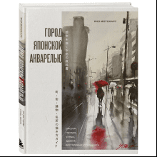 Книга "Город японской акварелью. Рисуем города, улицы, здания, достопримечательности", Мотохару Яно