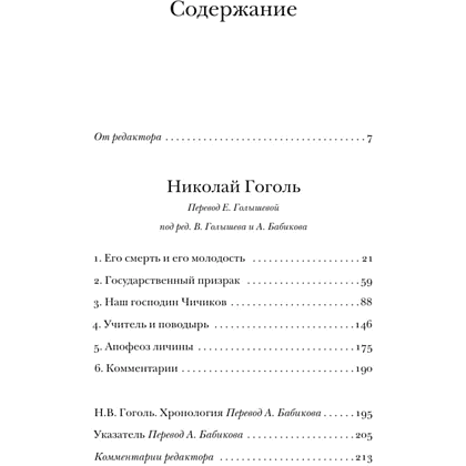 Книга "Николай Гоголь", Владимир Набоков - 3