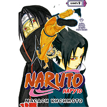 Книга "Naruto. Наруто. Книга 9. День, когда их пути разошлись", Масаси Кисимото