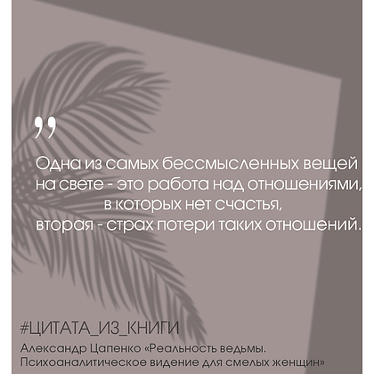 Книга "Реальность ведьмы. Психоаналитическое видение для смелых женщин", Александр Цапенко - 8