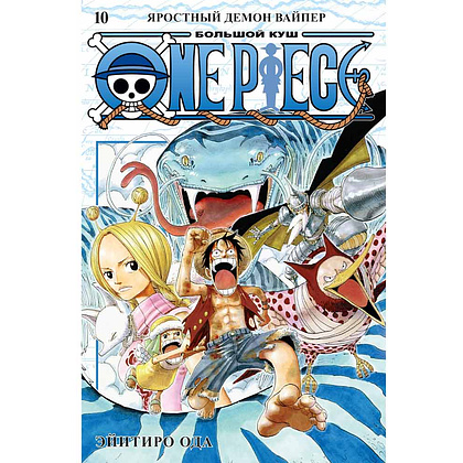 Книга "One Piece. Большой куш. Книга 10. Яростный Демон Вайпер", Эйитиро Ода
