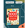 Книга "1000 фактов. Энциклопедия на целый год" - 6