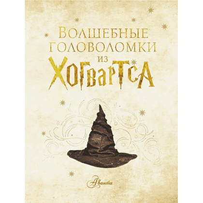 Книга "Волшебные головоломки из Хогвардса" - 4