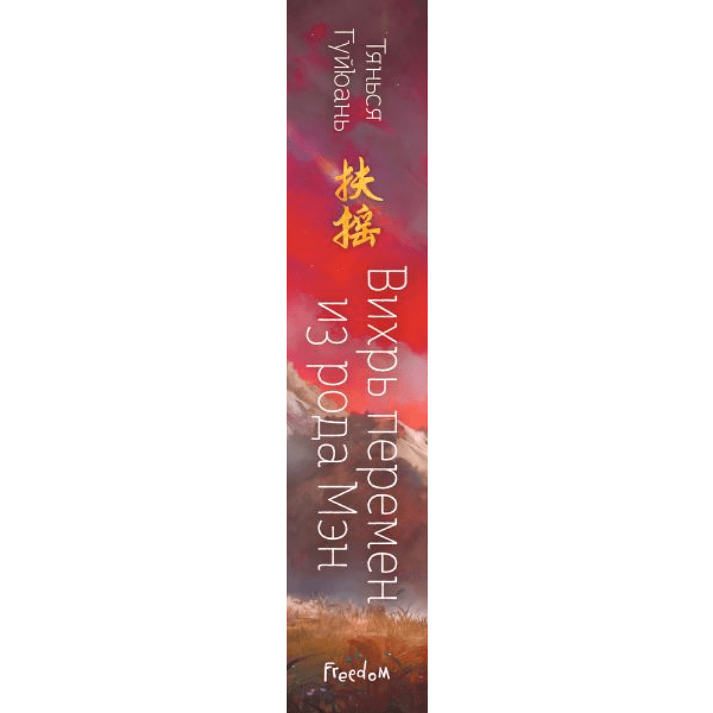 Книга "Вихрь перемен из рода Мэн" (#1), Тянься Гуйюань - 3