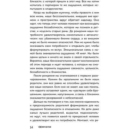 Книга "Я не могу без тебя. Как выбирать подходящих партнеров и не терять себя в отношениях", Екатерина Хломова - 5