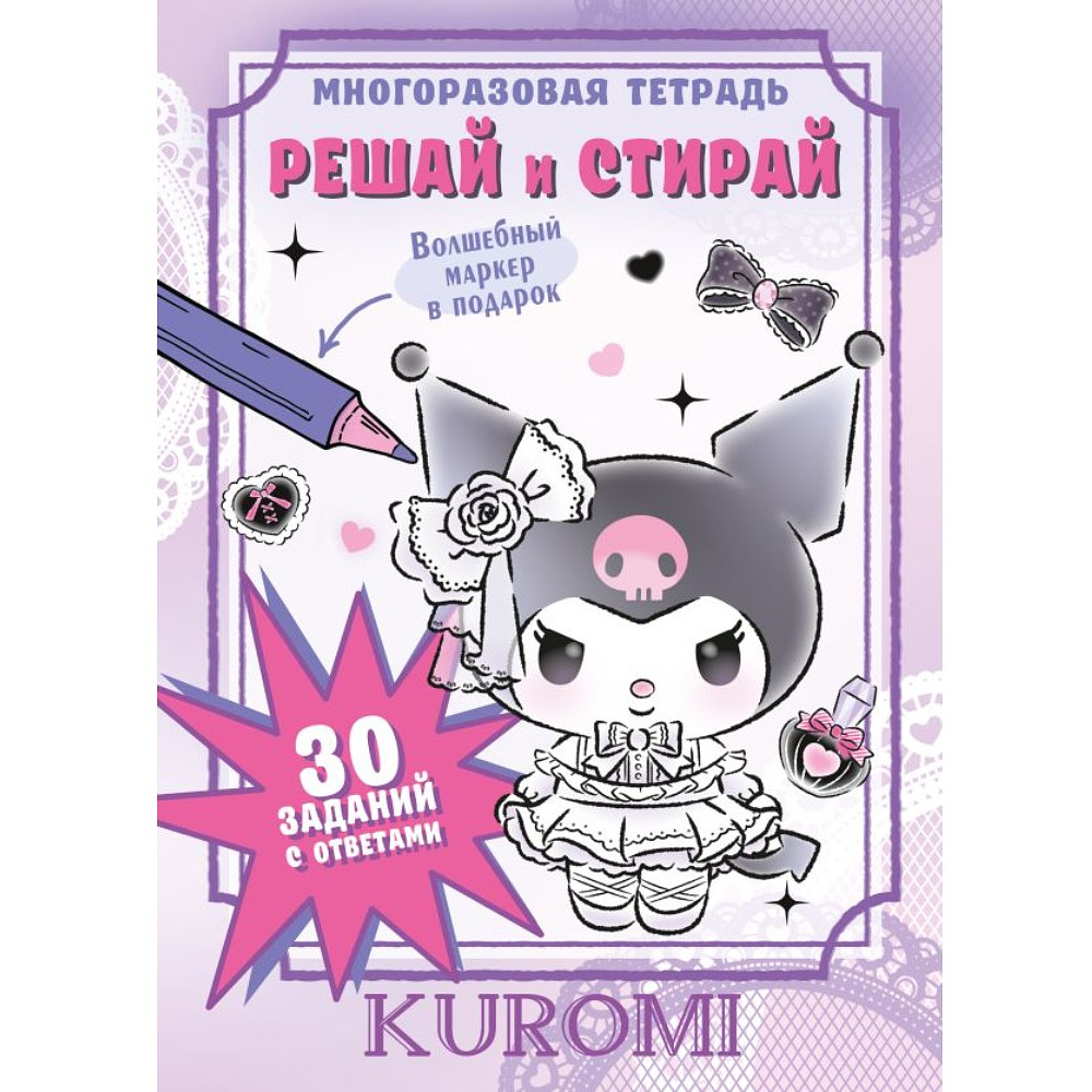 Книга "Kuromi. Решай и стирай"