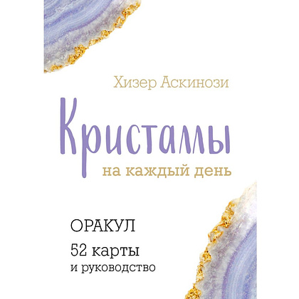 Карты "Кристаллы на каждый день. Оракул (52 карты и руководство в подарочном футляре)", Хизер Аскинози