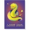 Дизайнерская открытка "Любимая змейка"  - 6