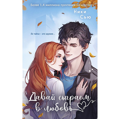 Книга "Навсегда моя. Давай сыграем в любовь (#1)", Ники Сью